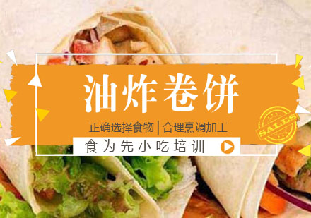 油炸卷饼培训