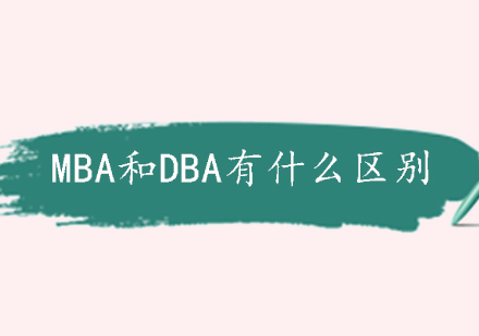 MBA和DBA有什么区别