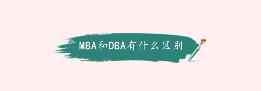 MBA和DBA有什么区别