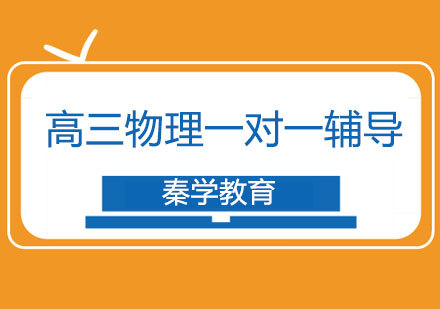 长春高三物理一对一辅导