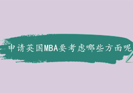 英国MBA申请成功要素深度解析