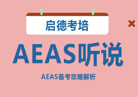 AEAS听说考试备考攻略