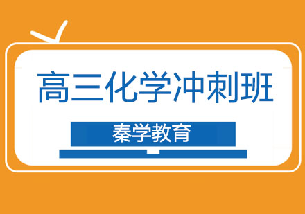 长春高三化学冲刺班