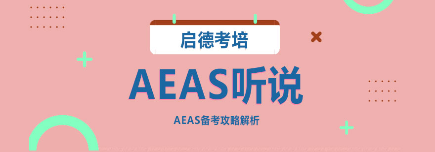 AEAS口语考试场景模拟