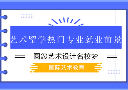 艺术留学六大热门专业*前景大盘点