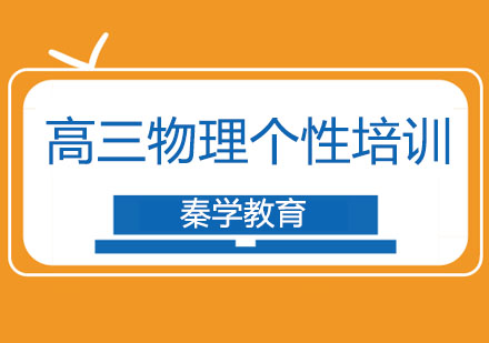 长春高三物理个性培训