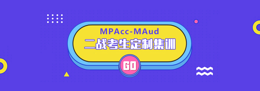 北京MPAccMAud二战考生定制集训