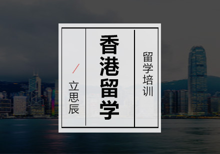 南京香港留学课程