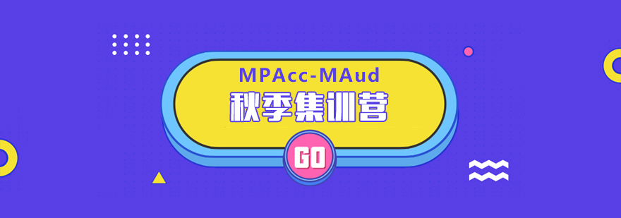 MPAcc-MAud秋季集训课程