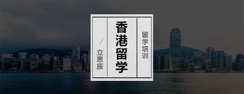 香港留学规划