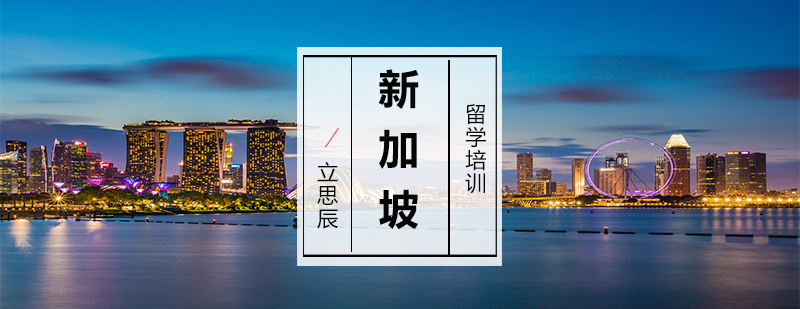 新加坡留学规划指导