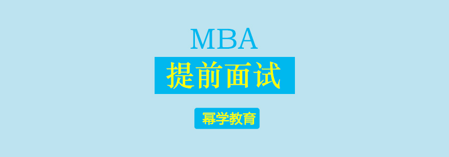 北京MBA提前面试