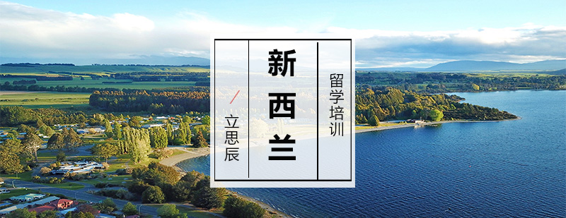 新西兰留学规划