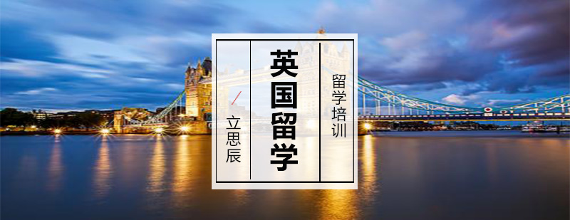 英国留学申请流程