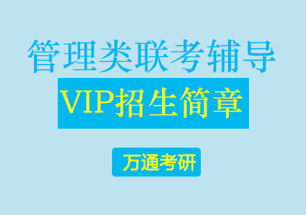 北京管理类联考辅导VIP招生