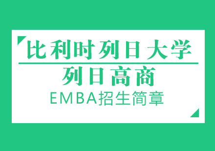 比利时列日大学列日高商EMBA招生