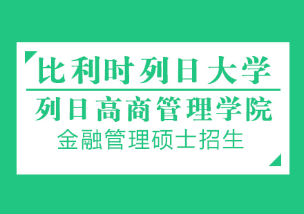 HEC列日高商管理学院EMF招生