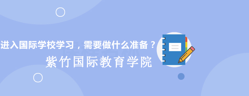 进入国际学校学习需要做什么准备