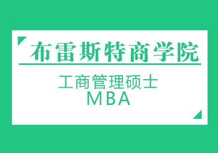 法国布雷斯特商学院-MBA招生