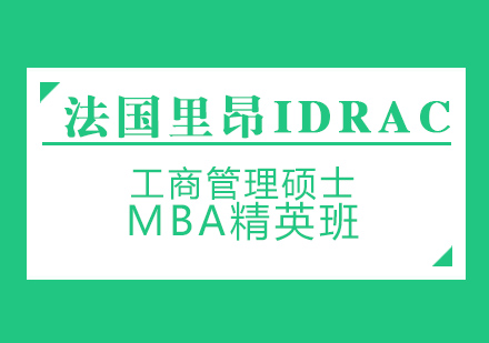 法国里昂IDRAC_免联考名校MBA精英班