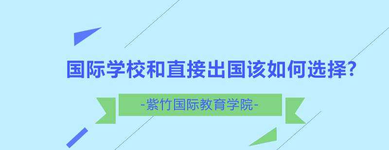 国际学校和直接出国该如何选择