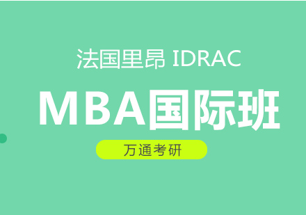 法国里昂IDRAC高等商业管理学院MBA国际班