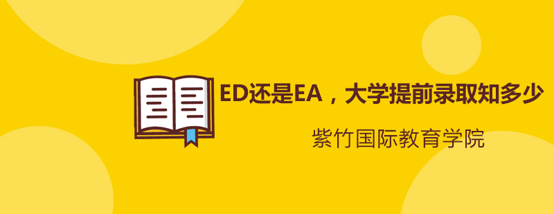 ED还是EA大学提前录取知多少