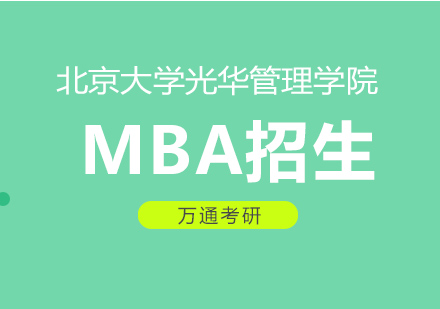 北京大学光华管理学院MBA招生