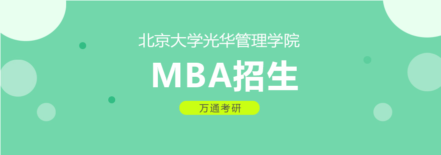 北京大学光华管理学院MBA招生