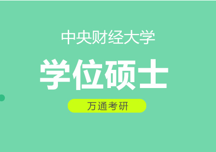 中央财经大学学位硕士