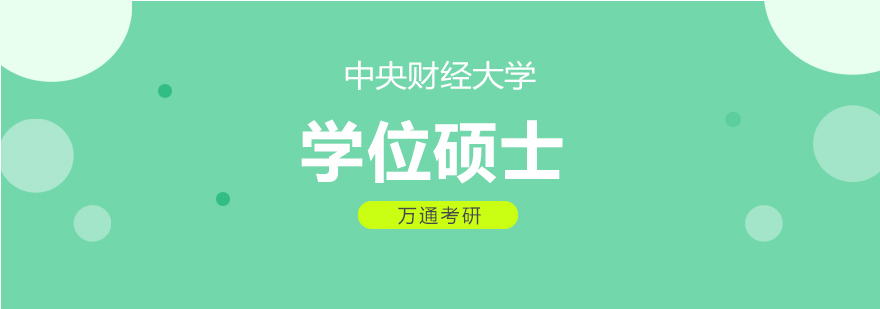 中央财经大学学位硕士