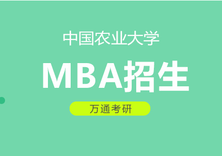 中国农业大学MBA招生简章