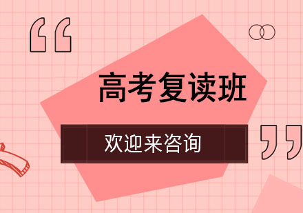 上海高考復(fù)讀班
