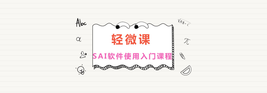 SAI软件界面展示