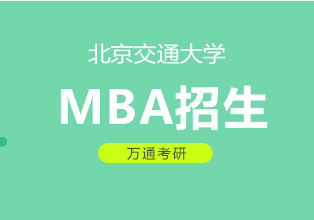 北京交通大学MBA招生简章