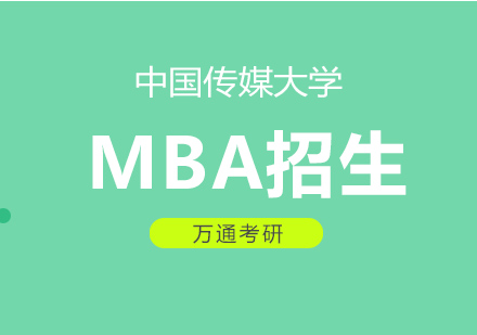 中国传媒大学MBA招生简章