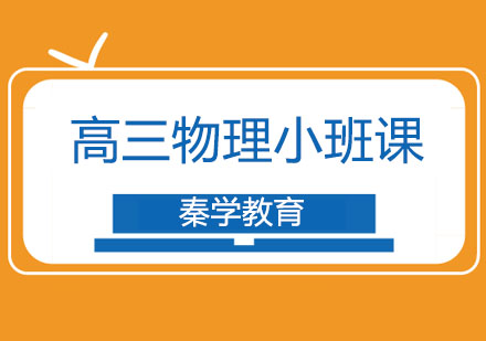 长春高三物理小班课