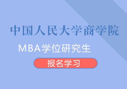 中国人民大学商学院MBA学位研究生招生