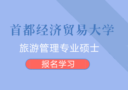 首都经济贸易大学-旅游管理专业硕士