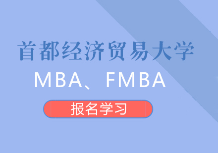 首都经济贸易大学MBA、FMBA研究生招生