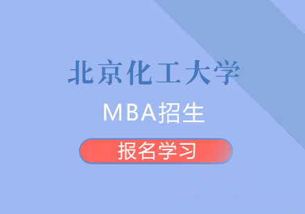 北京化工大学MBA招生