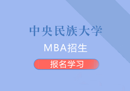 中央民族大学MBA招生