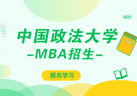 中国政法大学MBA招生