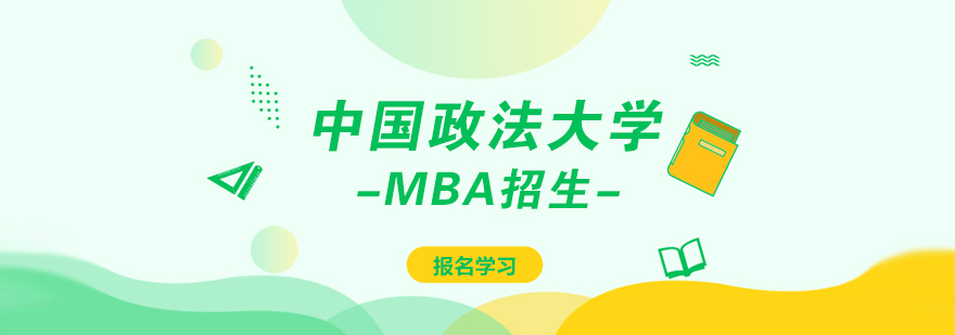 中国政法大学MBA招生