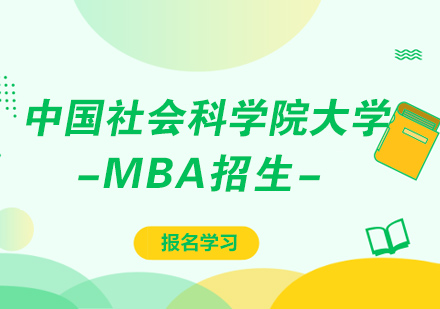 中国社会科学院大学MBA招生