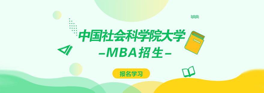 中国社会科学院大学MBA招生