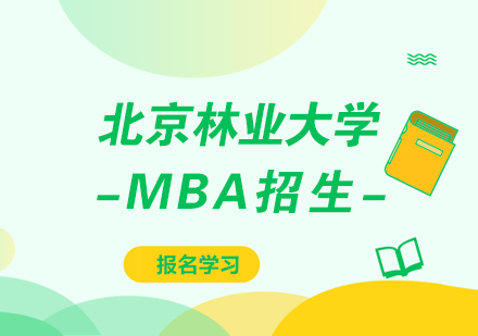 北京林业大学MBA招生