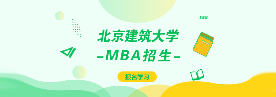 北京建筑大学mba招生