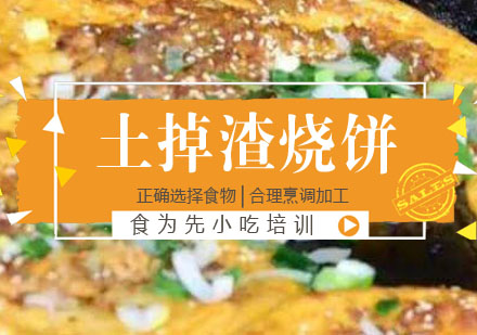 土掉渣烧饼培训