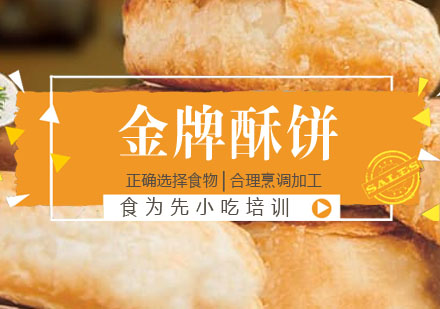 酥饼培训